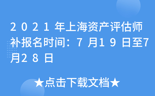 2021年上海资产评估师补报名时间：7月19日至7月28日