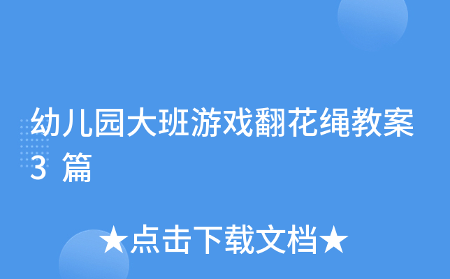 幼儿园大班游戏翻花绳教案3篇