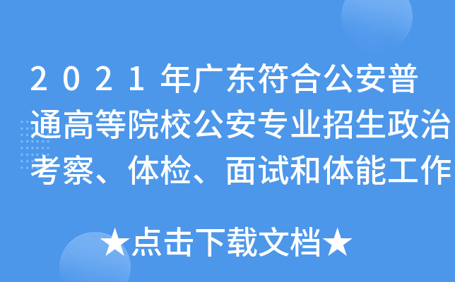 2021年广东符合公安普通高等院校公安专业招生政治考察、体检、面试和体能工作安排