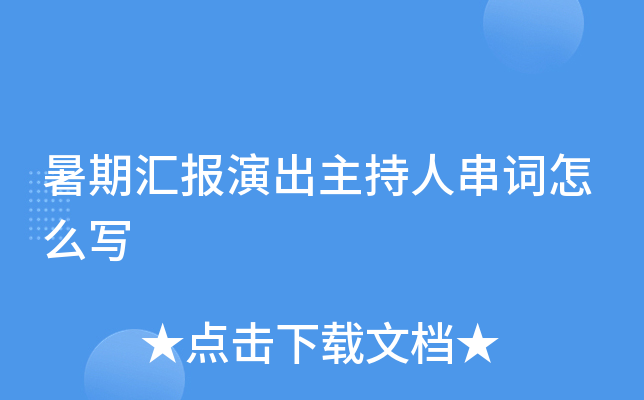 暑期汇报演出主持人串词怎么写