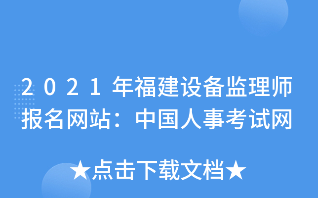 2021年福建设备监理师报名网站：中国人事考试网