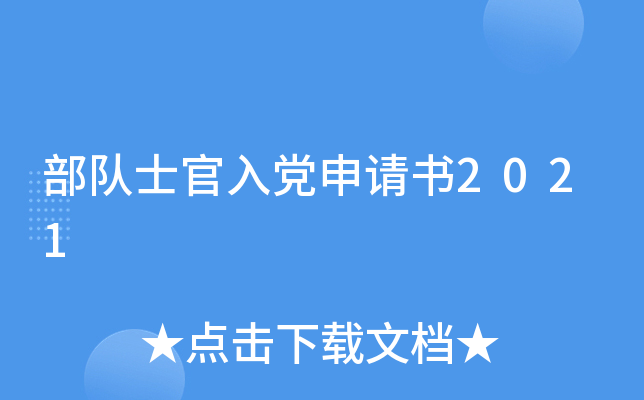 部队士官入党申请书2021