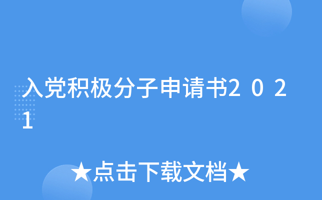 入党积极分子申请书2021