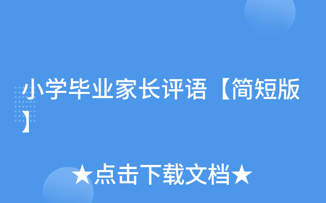 小开云kaiyun(中国)毕业家长评语【简短版】