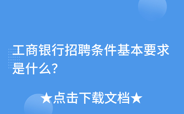 工商银行招聘条件基本要求是什么？