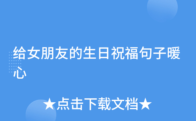 给女朋友的生日祝福句子暖心