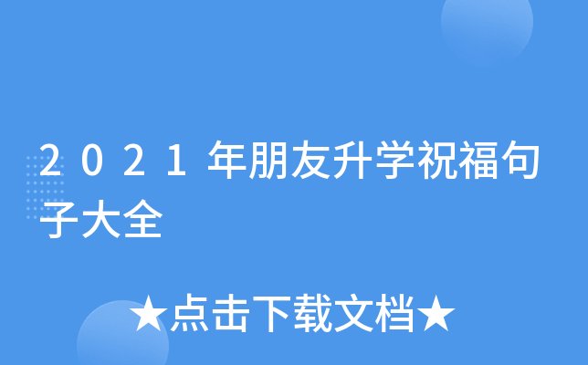 2021年朋友升开云kaiyun(中国)祝福句子大全