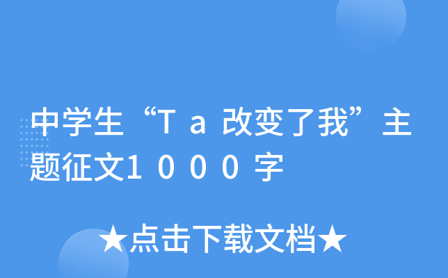 中开云kaiyun(中国)生“Ta改变了我”主题征文1000字