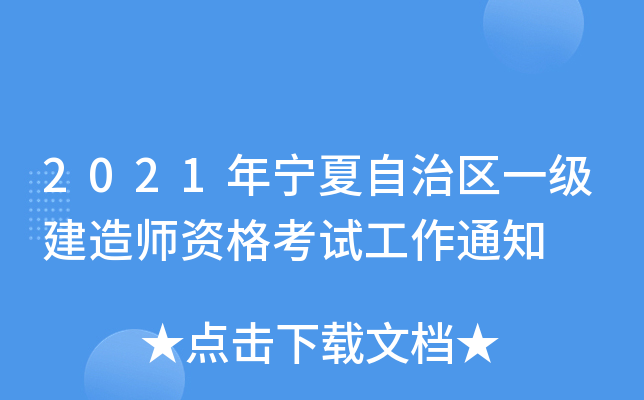 2021年宁夏自治区一级建造师资格考试工作通知