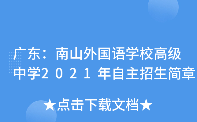 广东：南山外国语学校高级中学2021年自主招生简章
