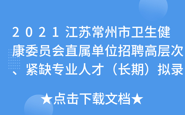 2021江苏常州市卫生健康委员会直属单位招聘高层次、紧缺专业人才（长期）拟录用公示