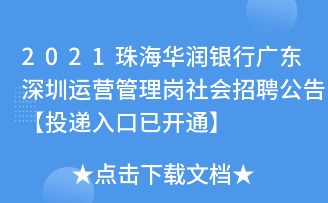 2021珠海华润银行广东深圳运营管理岗社会招聘公告【投递入口已开通】