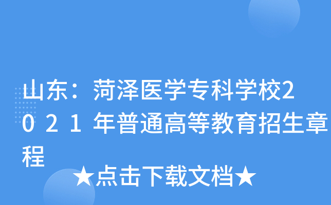 山东：菏泽医学专科学校2021年普通高等教育招生章程