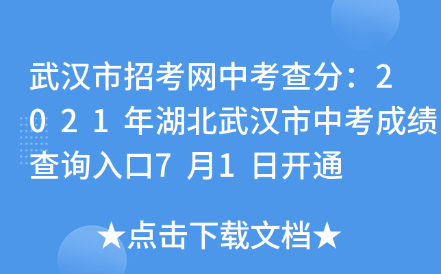 武汉市招考网中考查分：2021年湖北武汉市中考成绩查询入口7月1日开通