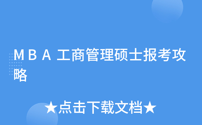 MBA工商管理硕士报考攻略