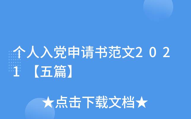 个人入党申请书范文2021【五篇】