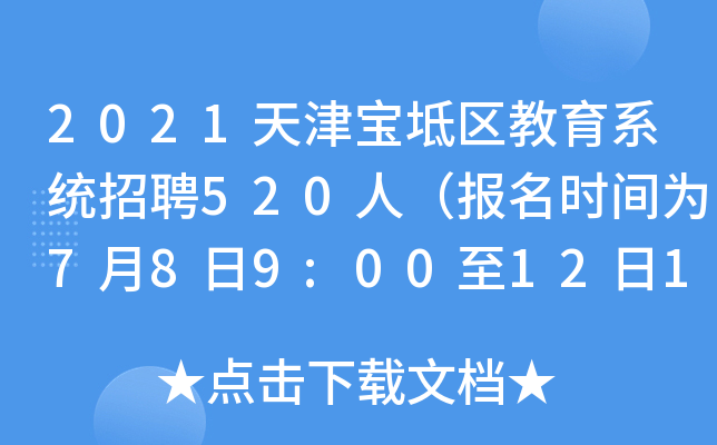 2021天津宝坻区教育系统招聘520人（报名时间为7月8日9:00至12日17:00）
