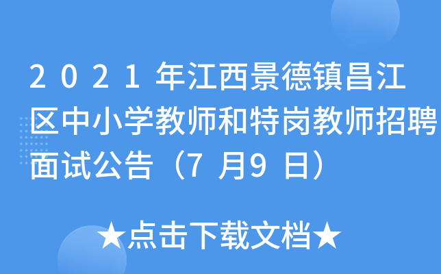2021年江西景德镇昌江区中小开云kaiyun(中国)教师和特岗教师招聘面试公告（7月9日）