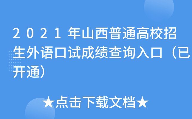 2021年山西普通高校招生外语口试成绩查询入口（已开通）