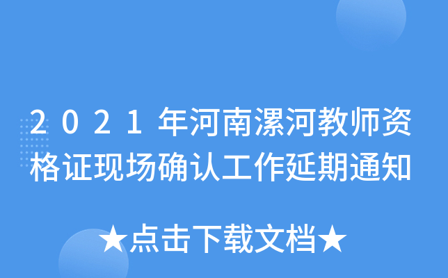 2021年河南漯河教师资格证现场确认工作延期通知