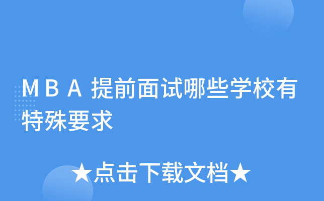 MBA提前面试哪些开云kaiyun(中国)校有特殊要求