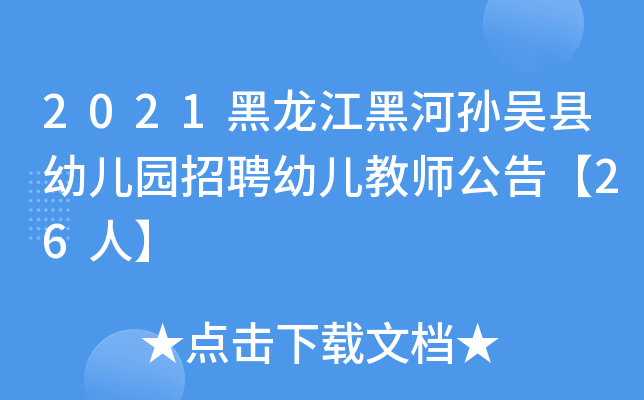 2021黑龙江黑河孙吴县幼儿园招聘幼儿教师公告【26人】