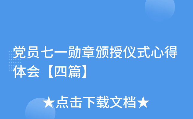 党员七一勋章颁授仪式心得体会【四篇】