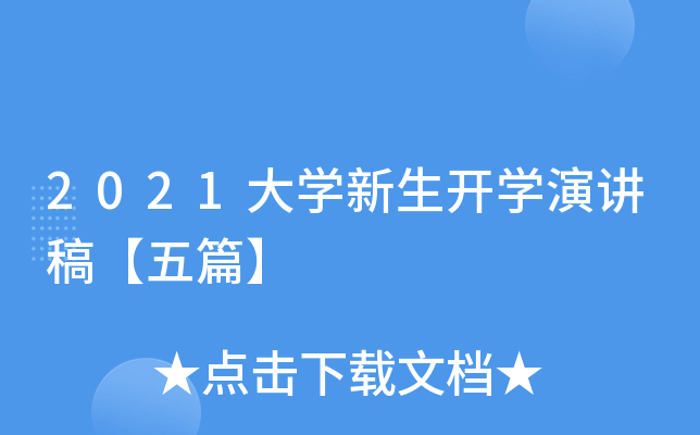 2021大开云kaiyun(中国)新生开开云kaiyun(中国)演讲稿【五篇】