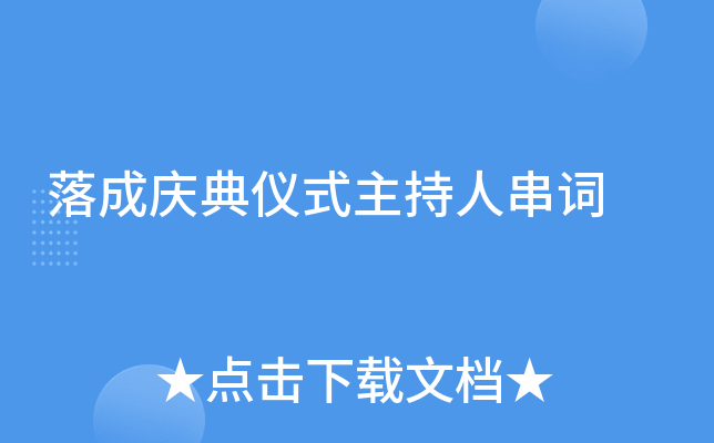 落成庆典仪式主持人串词
