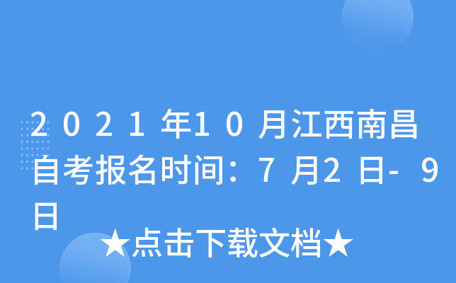 2021年10月江西南昌自考报名时间：7月2日-9日