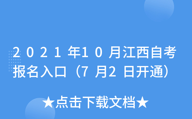2021年10月江西自考报名入口（7月2日开通）