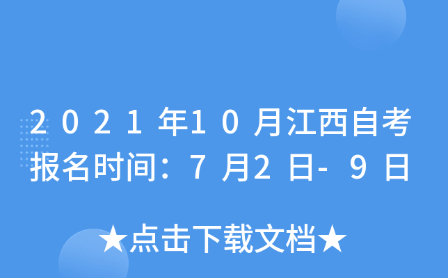 2021年10月江西自考报名时间：7月2日-9日
