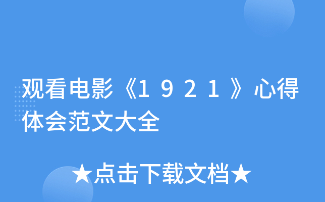观看电影《1921》心得体会范文大全