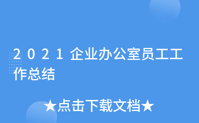 2021企业办公室员工工作总结