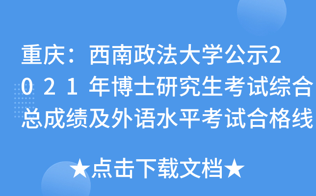重庆：西南政法大开云kaiyun(中国)公示2021年博士研究生考试综合总成绩及外语水平考试合格线的通知