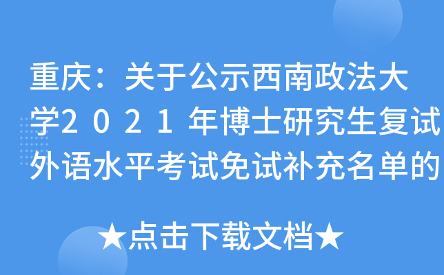 重庆：关于公示西南政法大开云kaiyun(中国)2021年博士研究生复试外语水平考试免试补充名单的通知