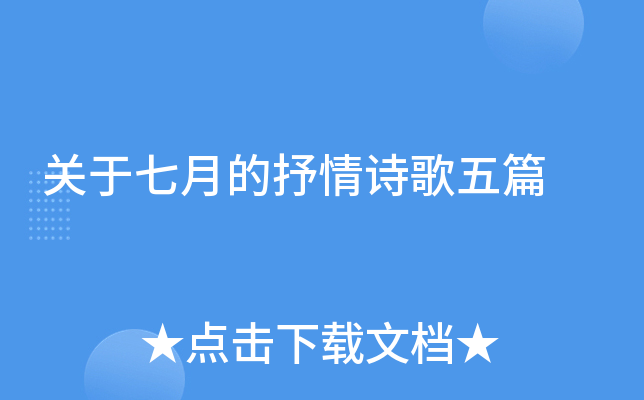 关于七月的抒情诗歌五篇