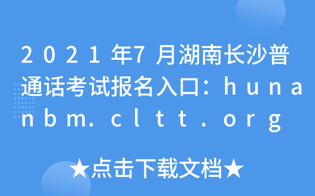 20217ºL(zhng)ɳͨԒ(hu)ԇ(bo)ڣhunanbm.cltt.org