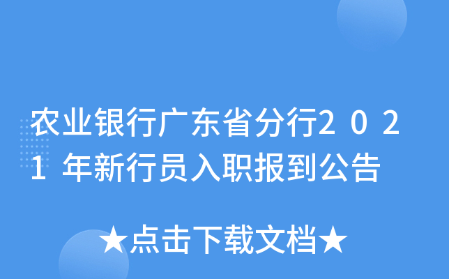 农业银行广东省分行2021年新行员入职报到公告