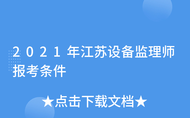 2021年江苏设备监理师报考条件