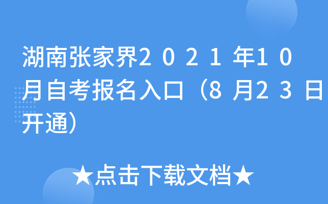 湖南张家界2021年10月自考报名入口（8月23日开通）