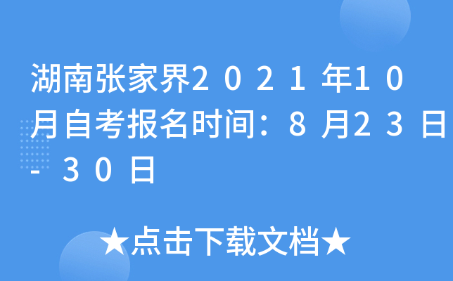 湖南张家界2021年10月自考报名时间：8月23日-30日