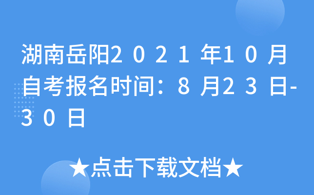 湖南岳阳2021年10月自考报名时间：8月23日-30日