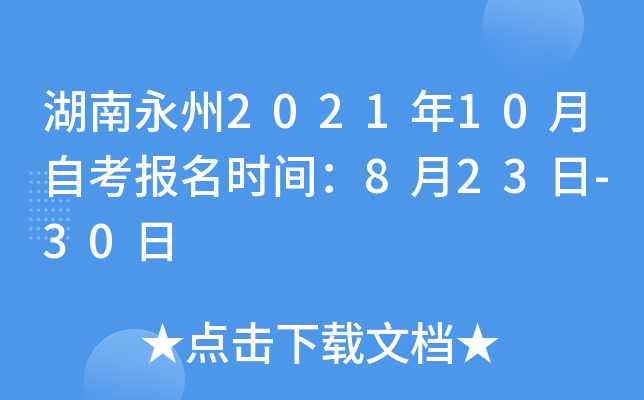 湖南永州2021年10月自考报名时间：8月23日-30日