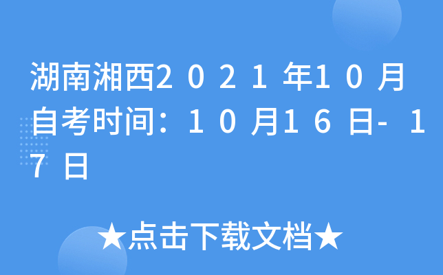 湖南湘西2021年10月自考时间：10月16日-17日