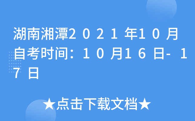 湖南湘潭2021年10月自考时间：10月16日-17日