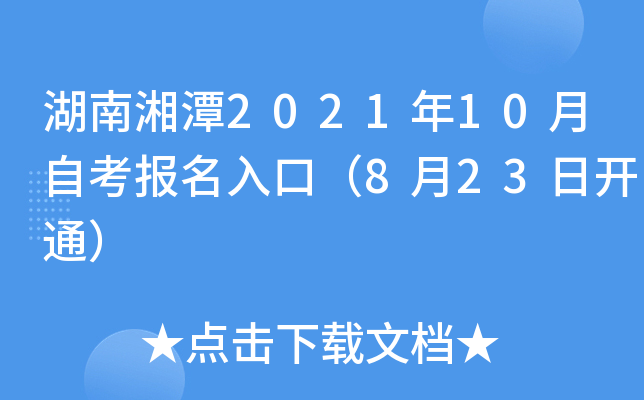 湖南湘潭2021年10月自考报名入口（8月23日开通）