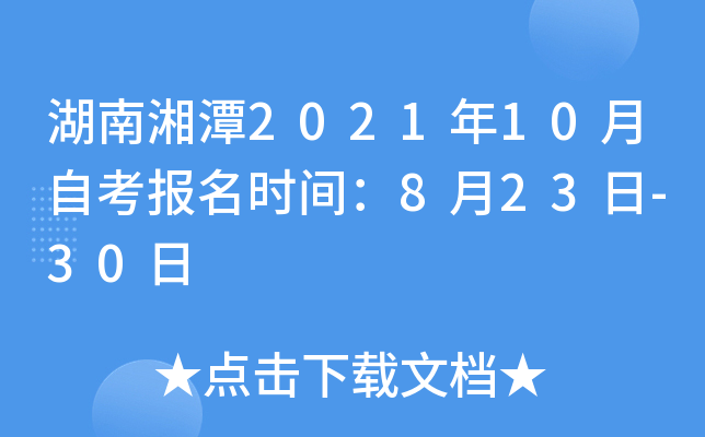 湖南湘潭2021年10月自考报名时间：8月23日-30日