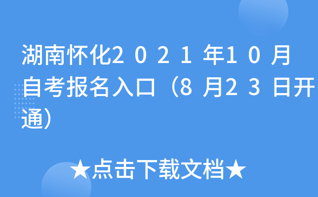 湖南怀化2021年10月自考报名入口（8月23日开通）