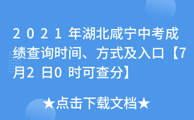 2021年湖北咸宁中考成绩查询时间、方式及入口【7月2日0时可查分】